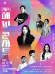 국악관현악과 뮤지컬 배우 차지연의 만남… 2024 해피콘서트 개최