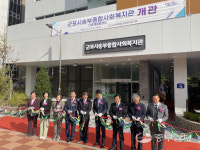 군포시 송부종합사회복지관 개관… 부곡동 송정지구 복지서비스 확산 기대