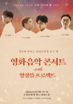 수원문화원, 가을에 만나는 영화음악 콘서트 개최