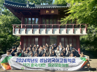 [교육이 미래다] 유네스코 국제포럼서 함께 가치 선보일 성남외국어고등학교