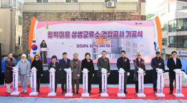 인천 연수구, 함박마을 상생교류소 첫삽