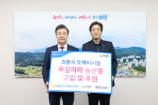 NH농협 의왕시지부, 폭설 피해 농산물 기부로 상생 지원