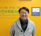 [사람in]류승용 안양시비산종합사회복지관장, 이웃과 더불어 사는 행복한 삶 있는 마을 만들어갈 것