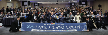 푸른 뱀의 해, 변화와 기회의 경기복지… 2025 경기도 사회복지인 신년인사회 개최