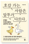 [새로 나온 책] 호감 가는 사람은 말투가 다르다