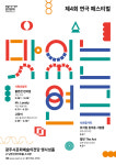 광주시문화재단, 내달 제4회 연극 페스티벌 맛있는 연극 개최