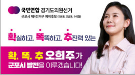 오희주 국민연합 경기도의원 예비후보, 15일 군포선거사무소 개소식 열어