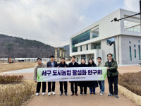 인천 서구의회 도시농업 활성화 연구회, 부산 철마도시농업공원서 연구활동
