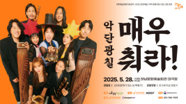 하남문화재단, 퓨전국악 콘서트 악단광칠 매우 춰라! 개최