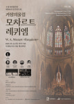 수원시립합창단, 제190회 정기연주회 거장의 울림_모차르트 레퀴엠 개최