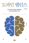 [새로 나온 책] 도파민 밸런스