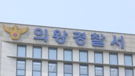 의왕 오피스텔서 20대 여성 숨진 채 발견… 경찰, 함께 있던 20대 남성 체포