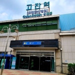 안산 고잔역 에스컬레이터서 넘어짐 사고… 1명 중상