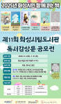 제11회 화성시립도서관 독서감상문 공모전 개최