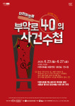 이천문화재단, 공간체험 이머시브 연극 부악로40의 사건 수첩 개최