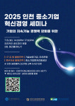 인천지식재산경영인협의회, 중소기업 위한 자금 신청·활용 방안 세미나 연다
