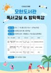 모현도서관, 2025 여름 독서교실·방학특강 모집
