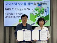 주택관리공단 인천지사, 경기부천나눔지역자활센터와 아이스팩 수거 업무협약 체결