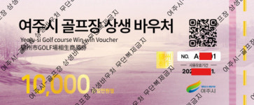 여주시 상생바우처 2차년도 사업에 관내 19개 골프장 참여