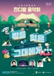 수원시립합창단, 잔디밭음악회 밤을 잊은 그대에게 개최