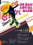 군포문화재단, 군포 청소년 스트릿댄스 페스티벌 참가자 모집