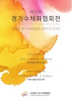 각양각색 수채화로 가을 감성 충전… 경기수채화협회전·초청전 동시 개최