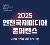 2025인천국제미디어콘퍼런스 9월 18일부터 이틀간 개최