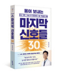 [새로 나온 책] 몸이 보내는 마지막 신호들 30