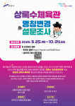 안산 상록수체육관, 김연경 체육관 되나...안산시, 명칭 변경 추진
