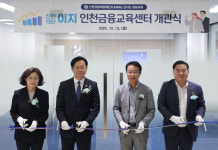 신한은행, 인천 최초 인천금융교육센터 개관