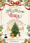 수원시립합창단, 제192회 정기연주회 크리스마스에는 축복을 개최