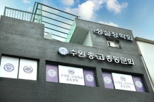 수원중·고, 116년 역사 담은 동문회관 개관… 소통·화합의 새 장을 열다