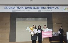 안산시육아종합지원센터, 우수사업 공모전서 도지사상 수상 쾌거