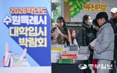 [화보] 2026학년도 수원특례시 대학 입시 박람회 성료