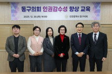 인천 동구의회, 인권감수성 향상 교육 실시