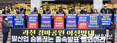 [화보] 한국마사회 노조 서울경마공원 부지 이전 반대한다