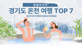 [알쓸라이프] 명절 피로엔 여기가 딱! 경기도 온천 7선