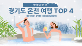 [알쓸라이프] 명절 피로엔 여기가 딱! 경기도 온천 7선