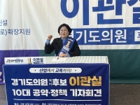 [6·3 지방선거 이모저모] 이관실 경기도의원 예비후보, 10대 정책 공약 발표