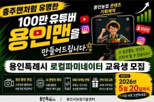 [금주의 용인시] 가정의 달 맞아 지역 농산물 소비 행사 운영… 농가 판로 확대 지원 外