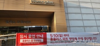 영업 중단 한 달 만에…경인지역 홈플러스 13개 점포 결국 폐점