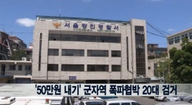 군자역 폭파협박 소동, 철없는 20대의 내기 겨우 50만원때문에