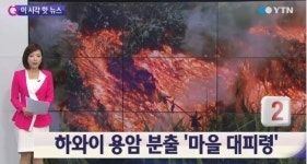 하와이 화산 용암, 하루 안에 마을 덮칠 것으로 예상