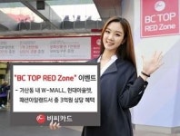BC카드, 가산동 아울렛 묶은 레드존 이벤트 실시