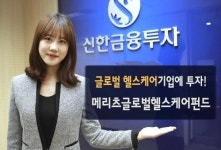 신한금융투자, 메리츠글로벌헬스케어 펀드 판매