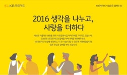 KB국민카드, 해피빈과 나눔공유 캠페인 진행