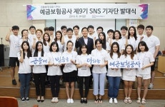 예금보험공사 제9기 SNS 기자단 출범