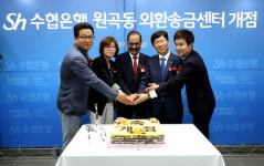 수협은행, 원곡동 외환송금센터 개점