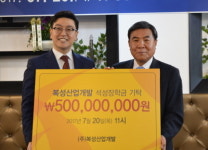 복성산업개발, 석성장학회에 장학금 5억원 쾌척