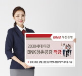 부산은행, BNK 청춘공감 적금 출시